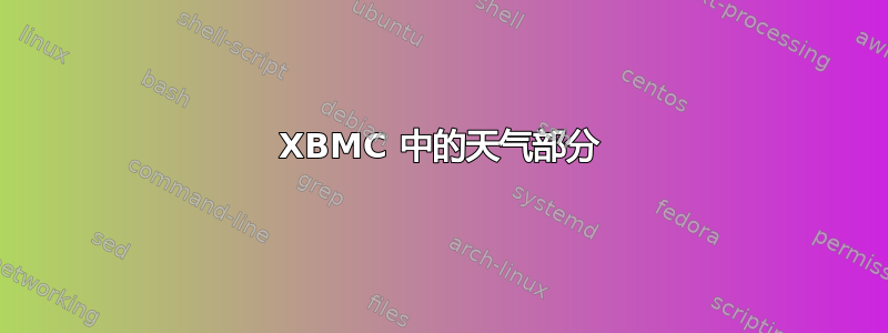 XBMC 中的天气部分