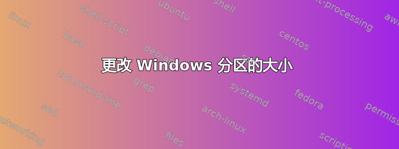 更改 Windows 分区的大小