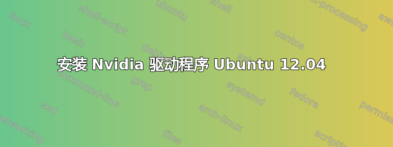 安装 Nvidia 驱动程序 Ubuntu 12.04 