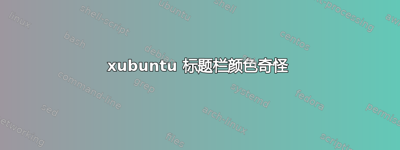 xubuntu 标题栏颜色奇怪