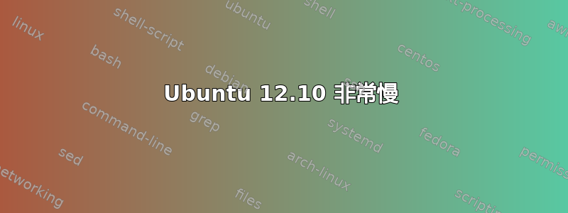 Ubuntu 12.10 非常慢