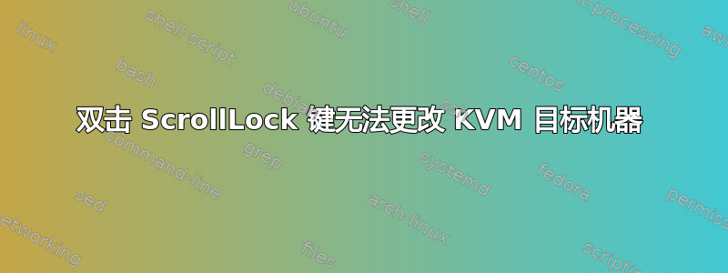 双击 ScrollLock 键无法更改 KVM 目标机器