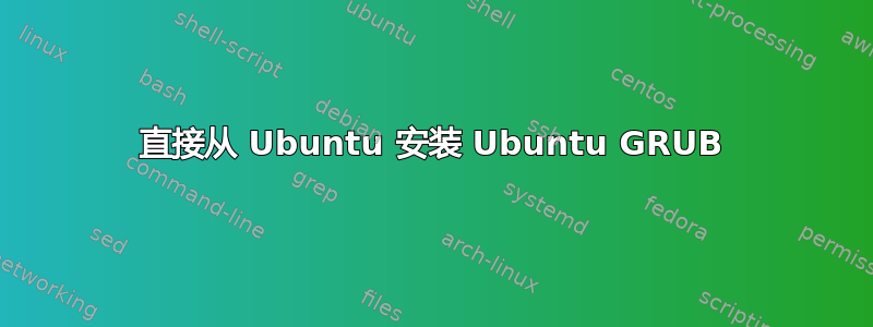 直接从 Ubuntu 安装 Ubuntu GRUB