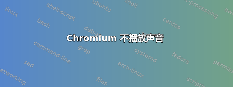 Chromium 不播放声音