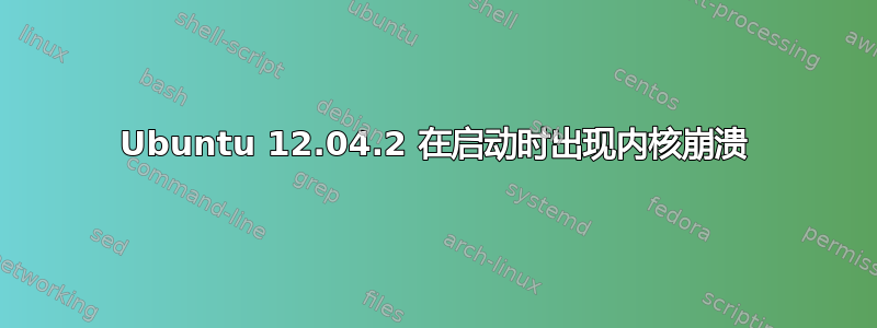 Ubuntu 12.04.2 在启动时出现内核崩溃