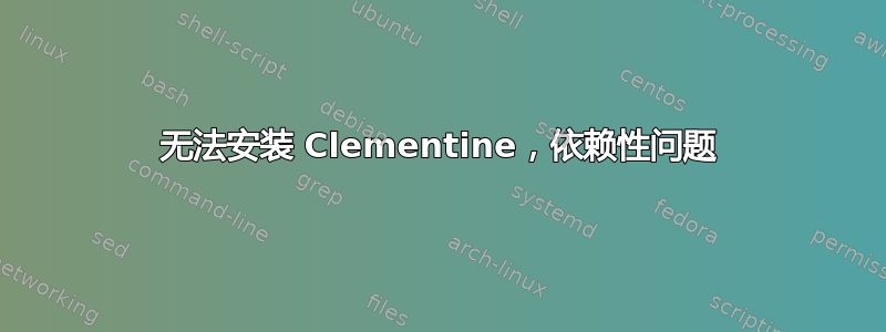 无法安装 Clementine，依赖性问题