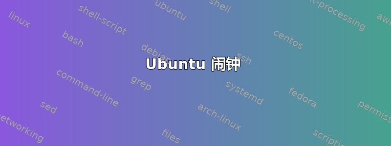 Ubuntu 闹钟