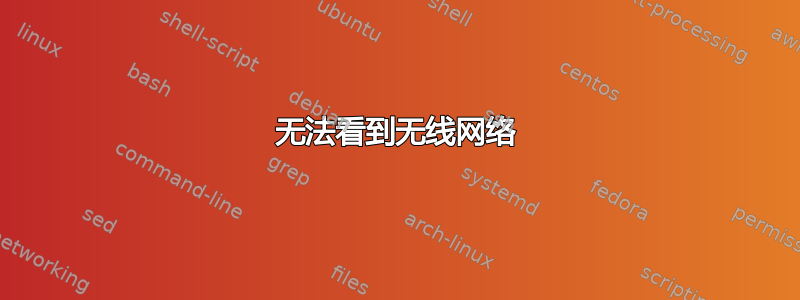 无法看到无线网络