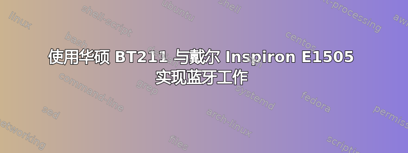 使用华硕 BT211 与戴尔 Inspiron E1505 实现蓝牙工作