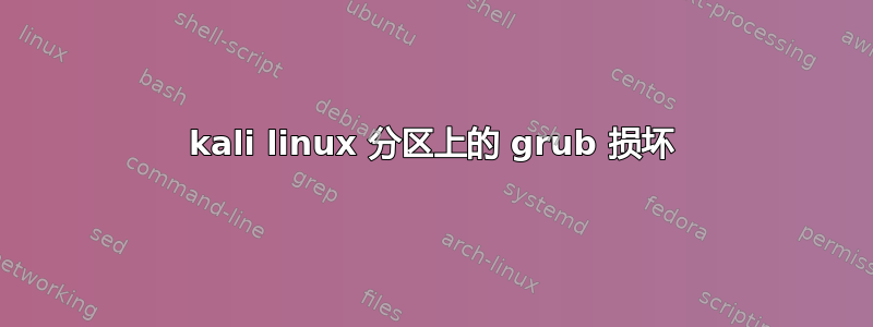 kali linux 分区上的 grub 损坏