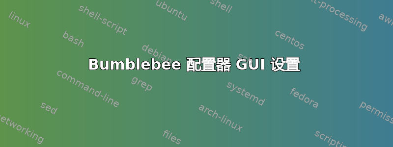 Bumblebee 配置器 GUI 设置