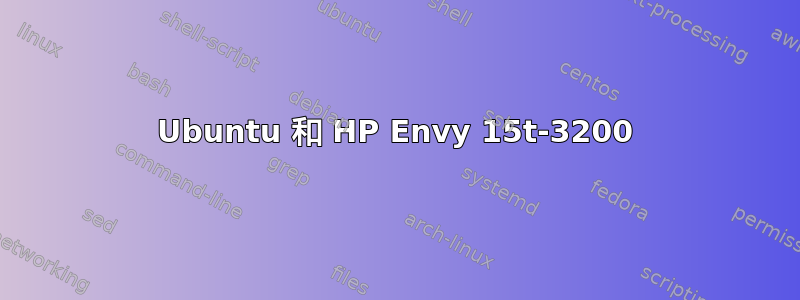 Ubuntu 和 HP Envy 15t-3200