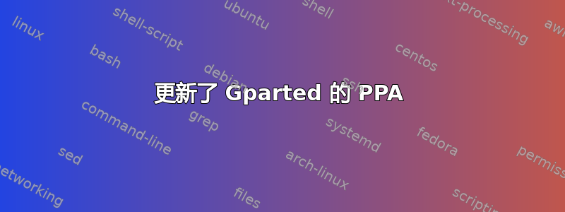 更新了 Gparted 的 PPA