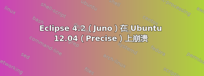 Eclipse 4.2（Juno）在 Ubuntu 12.04（Precise）上崩溃