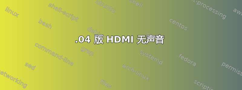 13.04 版 HDMI 无声音