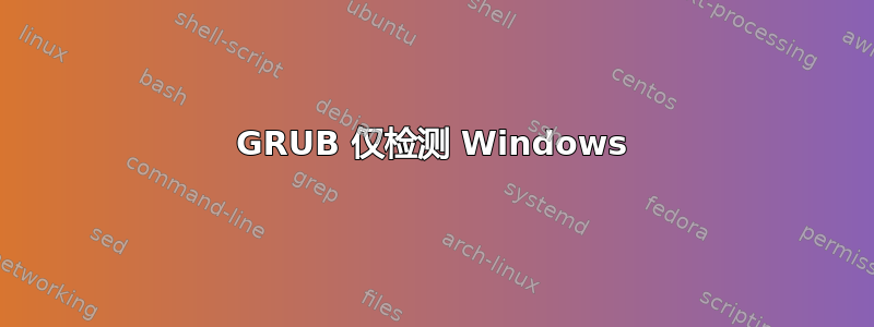 GRUB 仅检测 Windows