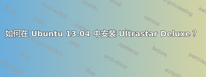 如何在 Ubuntu 13.04 中安装 Ultrastar Deluxe？