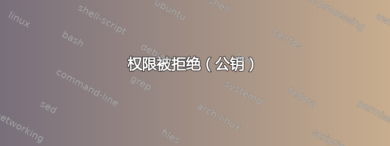 权限被拒绝（公钥）