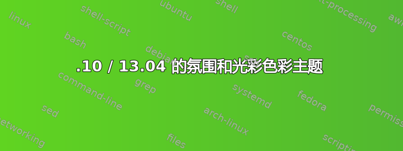 12.10 / 13.04 的氛围和光彩色彩主题