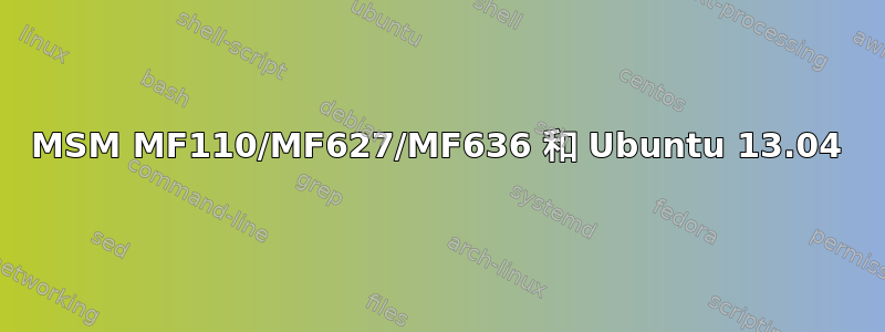 MSM MF110/MF627/MF636 和 Ubuntu 13.04