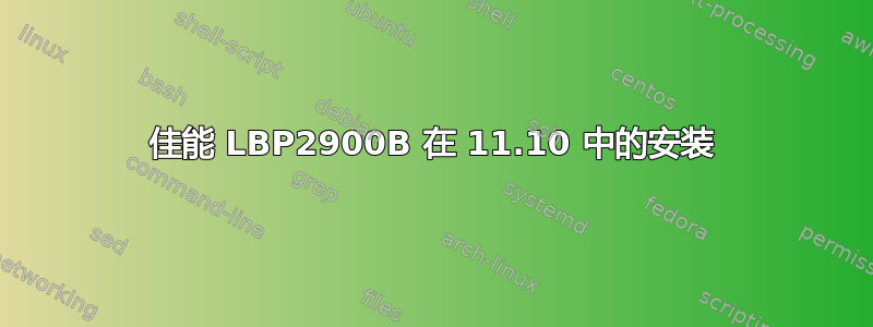 佳能 LBP2900B 在 11.10 中的安装