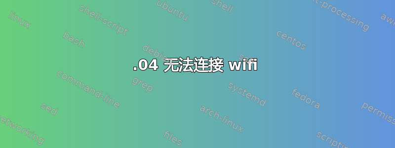 13.04 无法连接 wifi