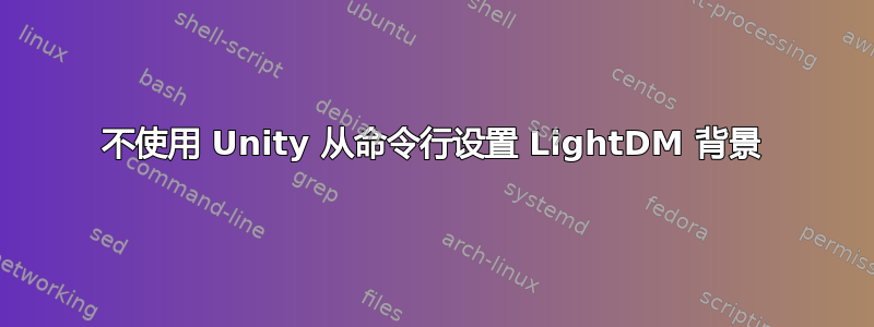 不使用 Unity 从命令行设置 LightDM 背景