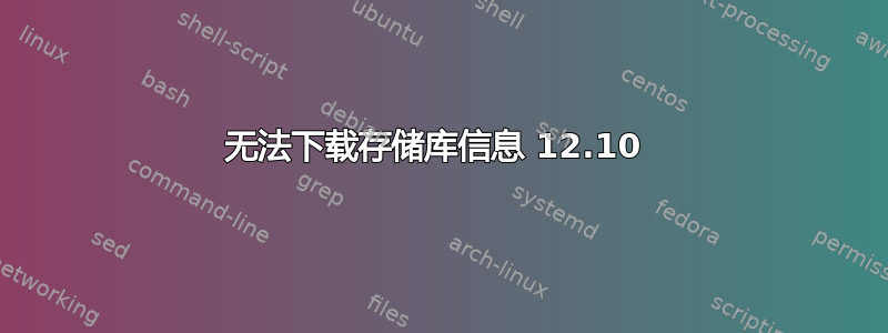 无法下载存储库信息 12.10 