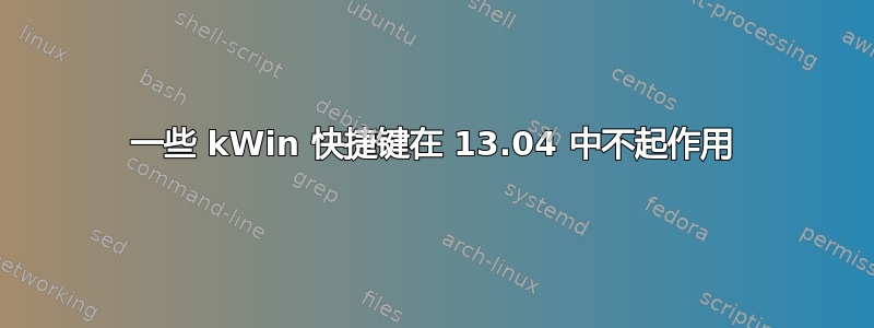 一些 kWin 快捷键在 13.04 中不起作用