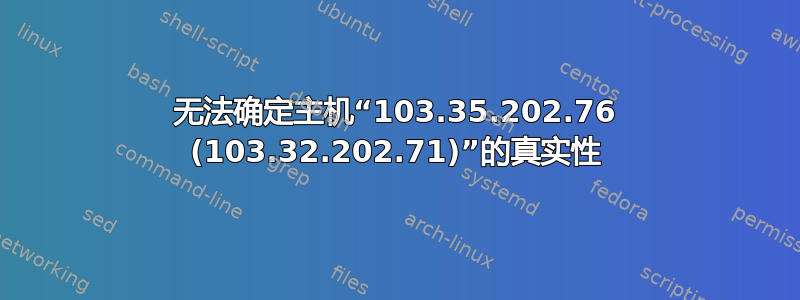 无法确定主机“103.35.202.76 (103.32.202.71)”的真实性