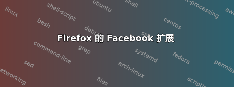 Firefox 的 Facebook 扩展