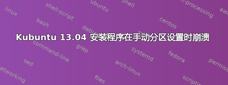 Kubuntu 13.04 安装程序在手动分区设置时崩溃