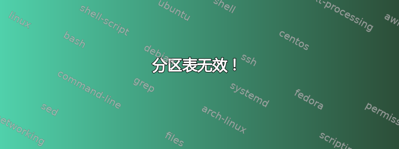 分区表无效！