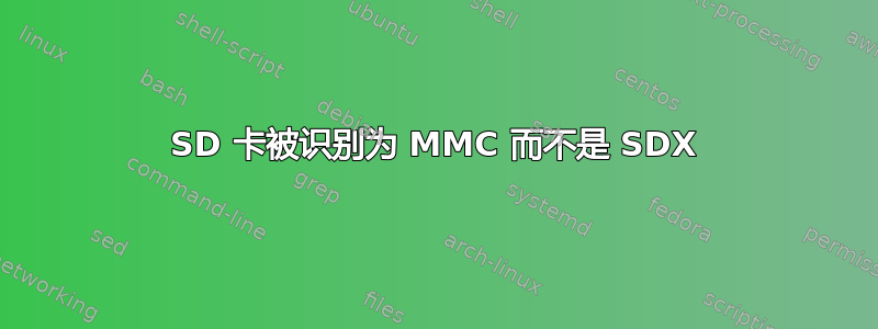 SD 卡被识别为 MMC 而不是 SDX