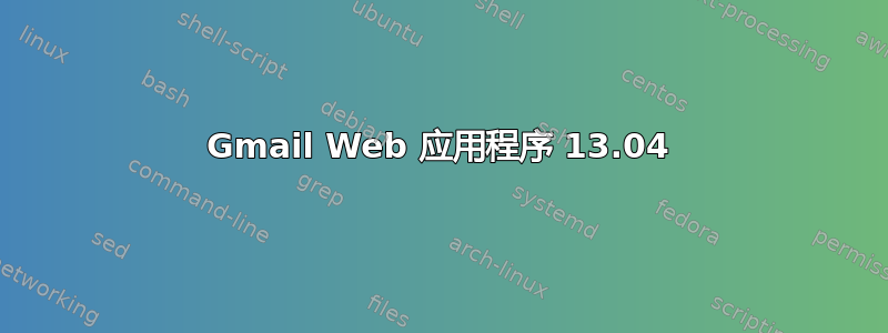 Gmail Web 应用程序 13.04