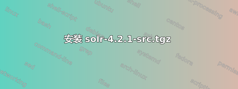 安装 solr-4.2.1-src.tgz