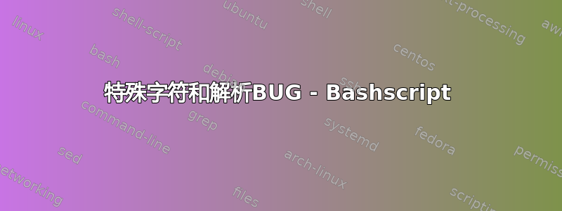 特殊字符和解析BUG - Bashscript