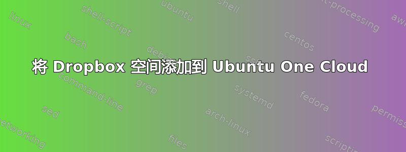 将 Dropbox 空间添加到 Ubuntu One Cloud