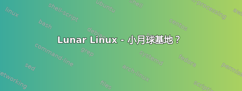 Lunar Linux - 小月球基地？