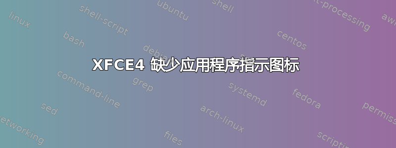 XFCE4 缺少应用程序指示图标