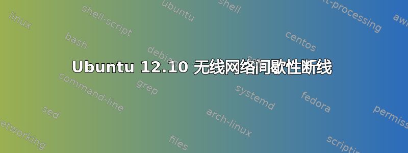 Ubuntu 12.10 无线网络间歇性断线