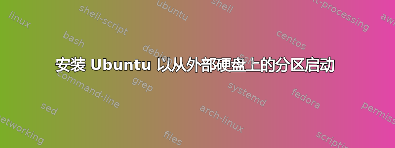 安装 Ubuntu 以从外部硬盘上的分区启动