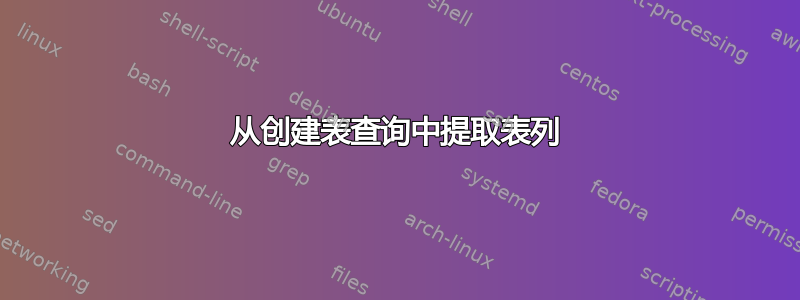 从创建表查询中提取表列