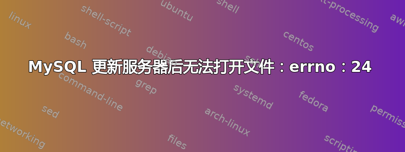 MySQL 更新服务器后无法打开文件：errno：24