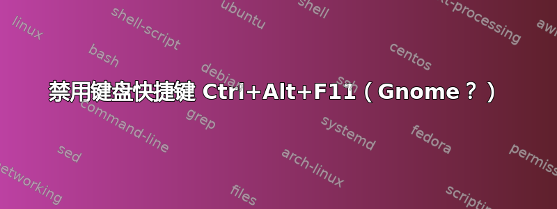 禁用键盘快捷键 Ctrl+Alt+F11（Gnome？）