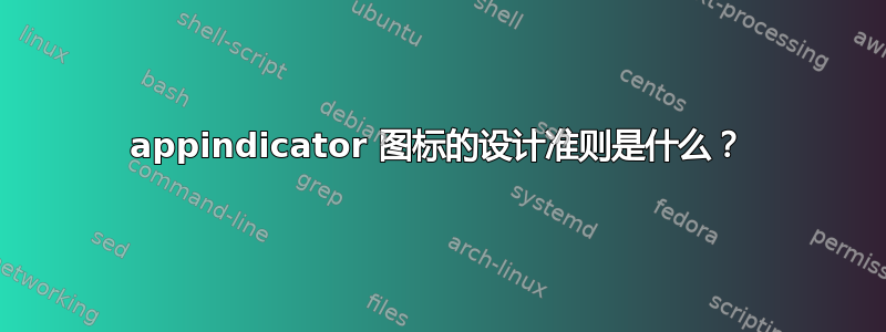 appindicator 图标的设计准则是什么？