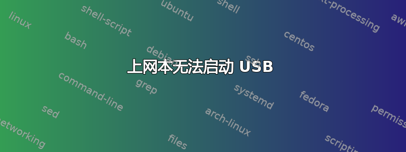 上网本无法启动 USB