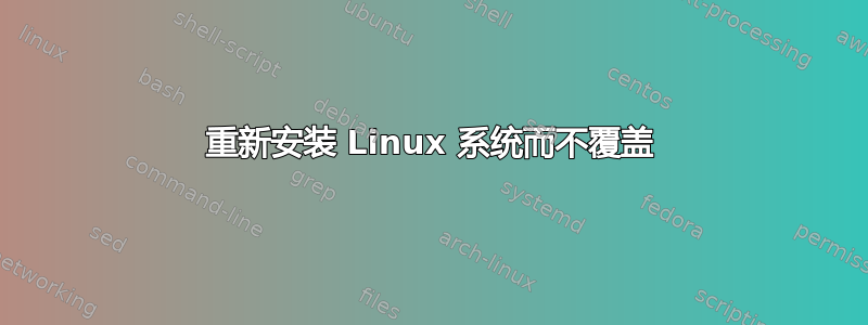 重新安装 Linux 系统而不覆盖