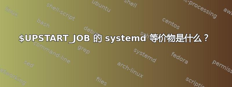 $UPSTART_JOB 的 systemd 等价物是什么？