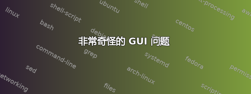 非常奇怪的 GUI 问题